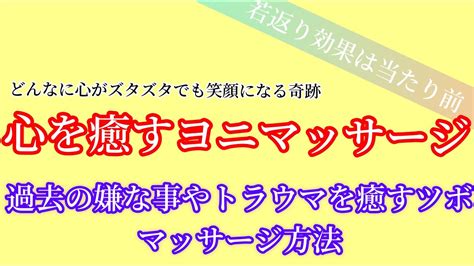 ヨニマッサージ|【膣ケア】ヨニマッサージで心を整えるやり方／特に元気がない。